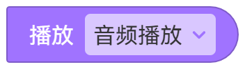 音频播放 - 图1