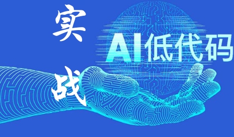 《实战AI低代码》生成式AI和低代码开发的融合对组织效率的影响 - 图2