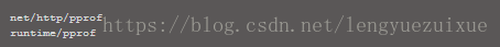 Golang 使用pprof监控性能及GC调优先 - 图1