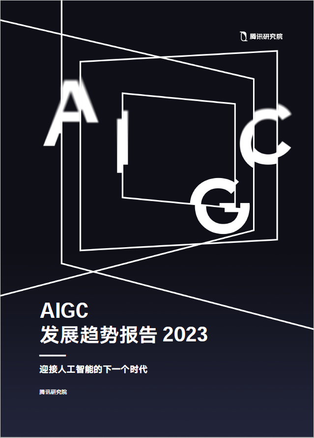 方向·腾讯发布 AIGC 发展趋势报告：迎接人工智能的下一个时代｜芒种报告 - 图12