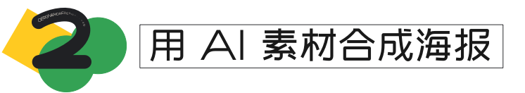 MJ·AI 拉升效率，1 小时搞定全套七夕主题设计（内含彩蛋） - 图1