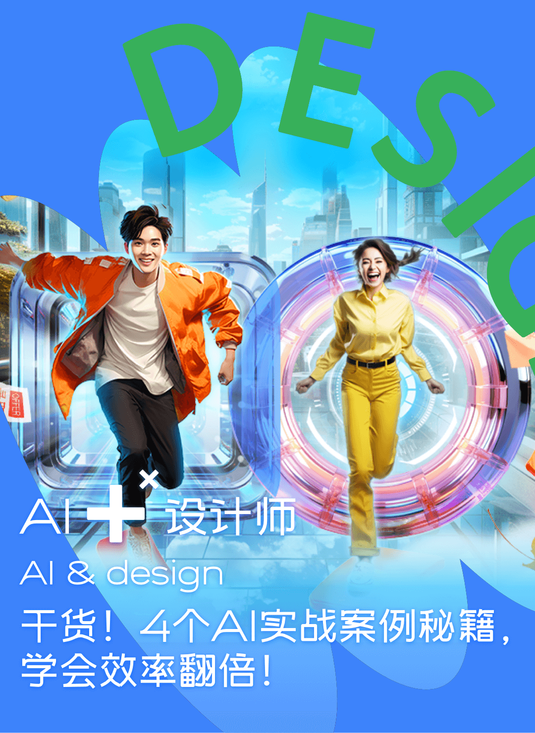 MJ·干货！4个AI实战案例秘籍，学会效率翻倍！ - 图1