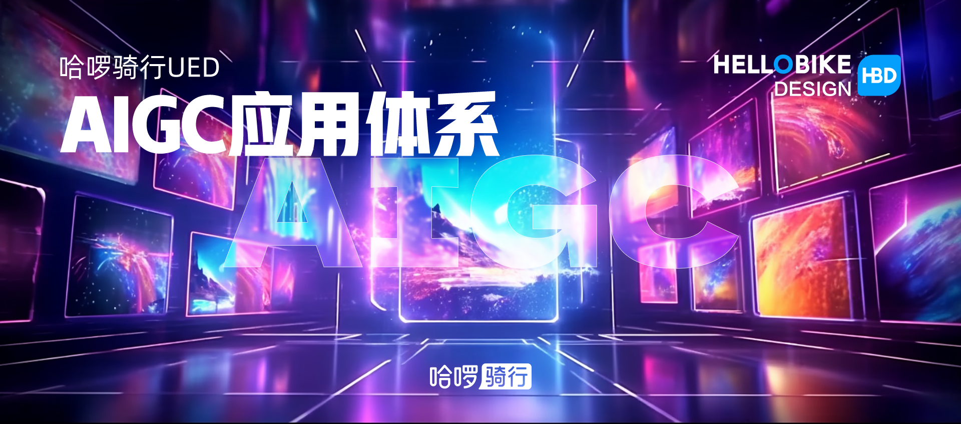 哈啰骑行·深度解析如何推动与落地AIGC体系化应用-上篇 - 图1