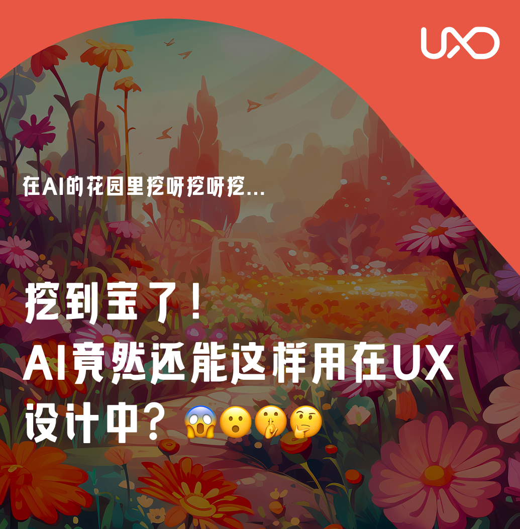 挖到宝了！AI竟然还能这样用在UX设计中？ - 图1