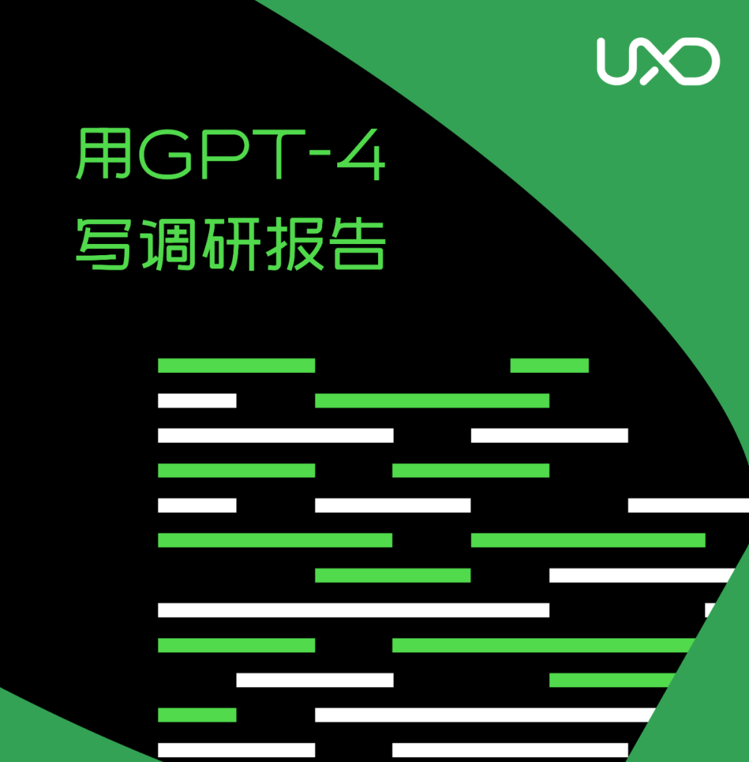 GPT·AIGC实操攻略丨一篇文章告诉你如何用 GPT-4 搞定调研报告 - 图2