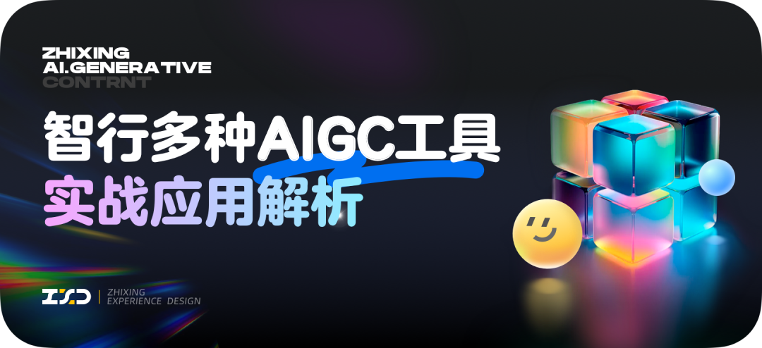 智行·多种AIGC工具实战应用解析 - 图2