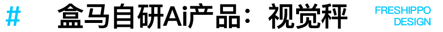 盒马·探秘Ai终端产品的设计之道 - 图1