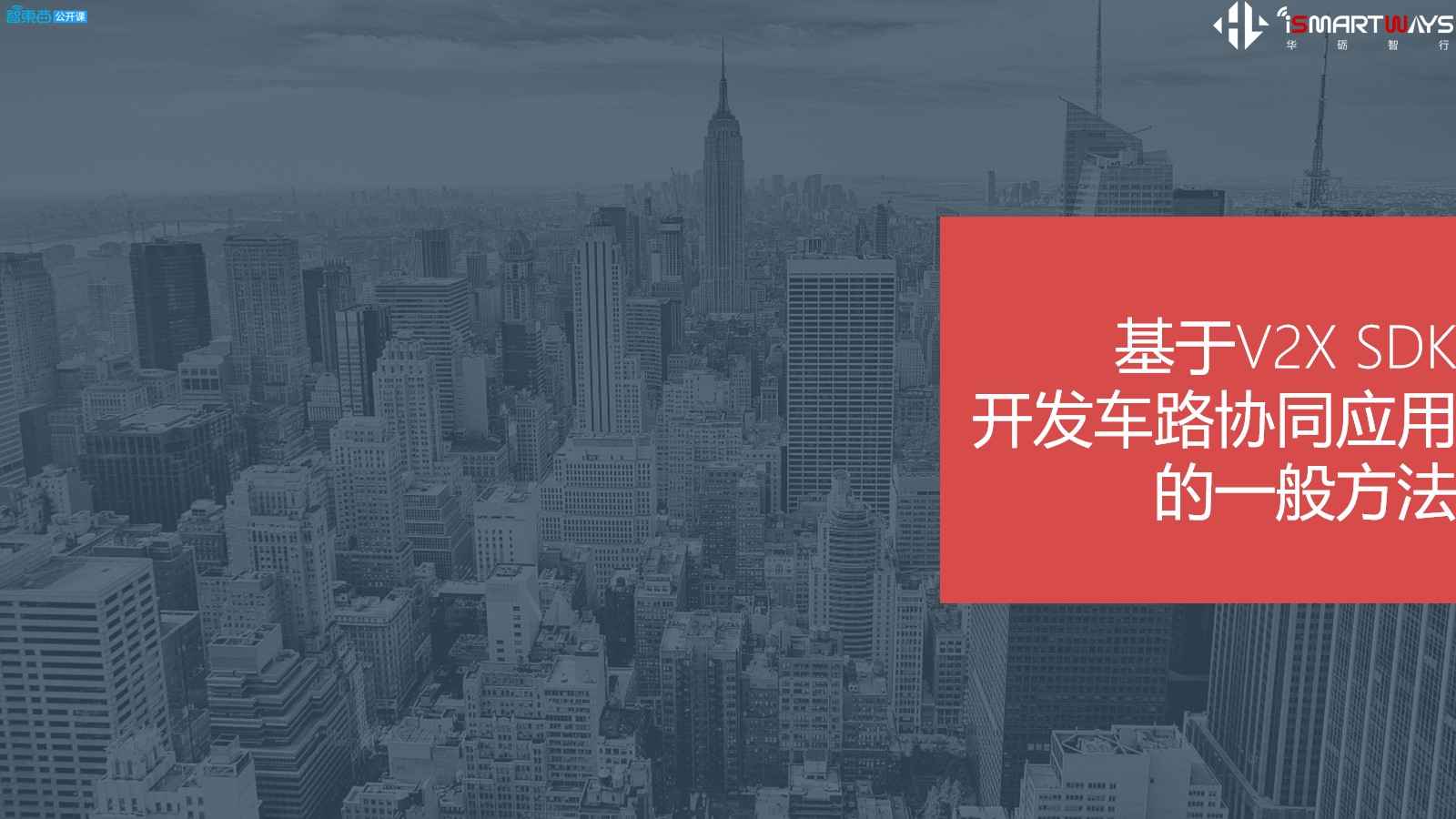 05.车路协调场景与演进与V2X SDK技术解析 - 图7
