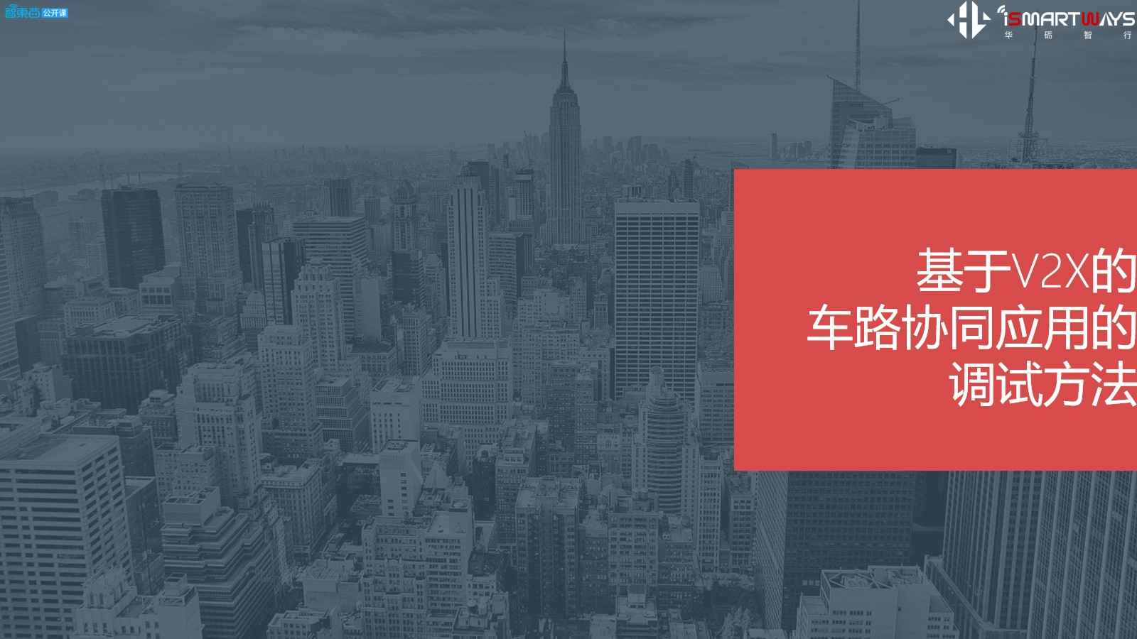 05.车路协调场景与演进与V2X SDK技术解析 - 图14