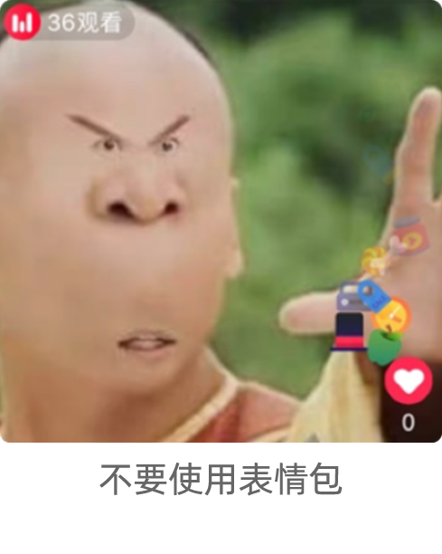 不要使用表情包.png
