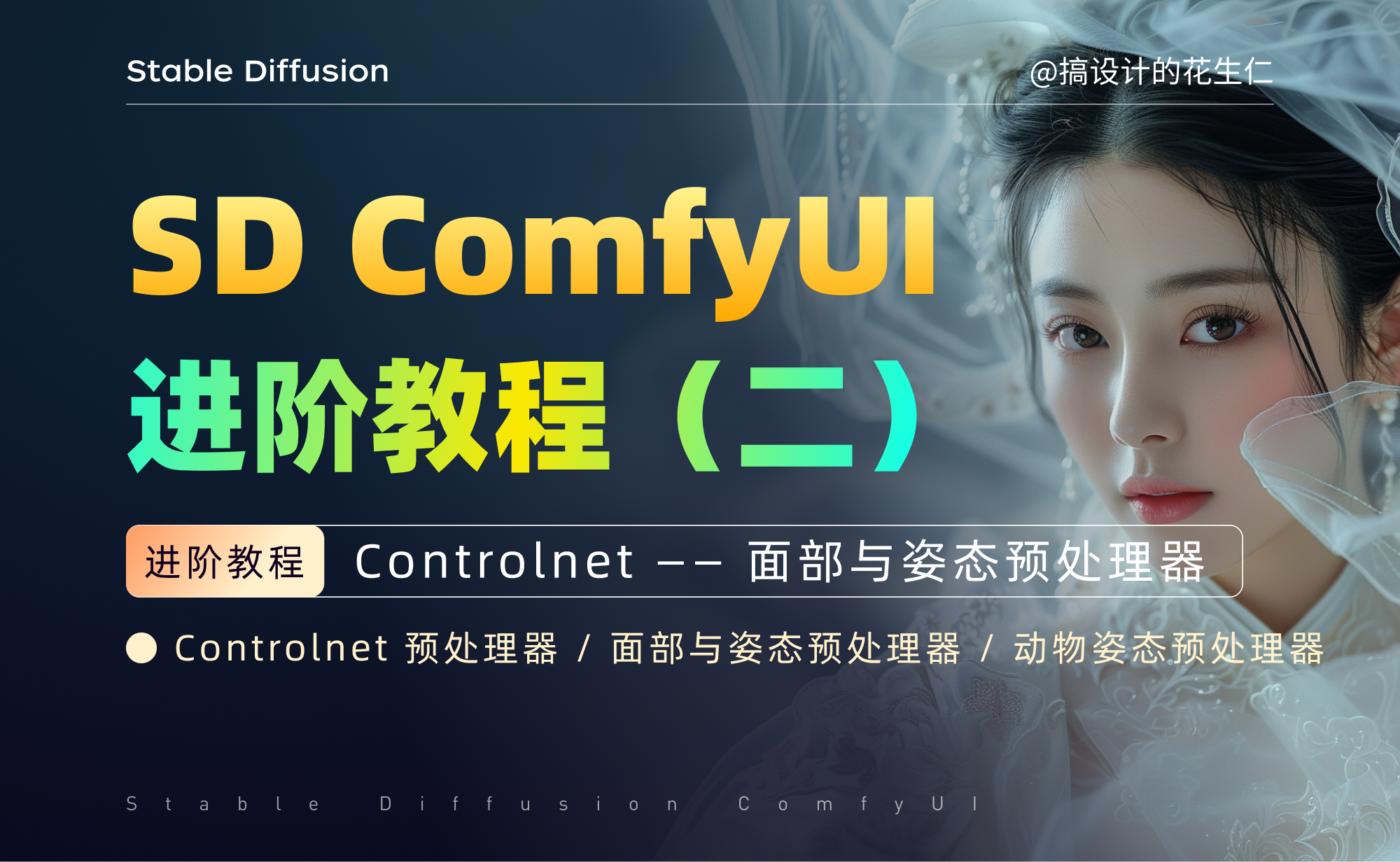2. Controlnet 面部与姿态预处理器 - 图1