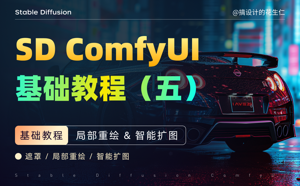 5. 局部重绘%26智能扩图 - 图1