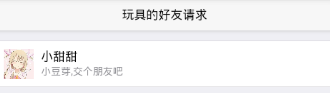 Day132 玩具管理页面,控制玩具通讯录,基于请求的好友关系建立 - 图13