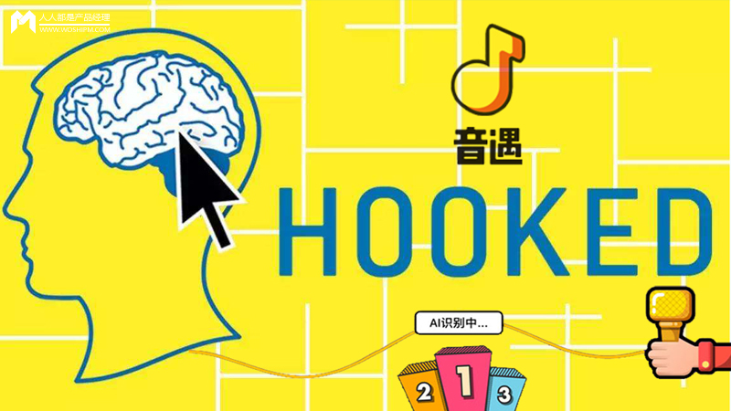 从HOOK模型复盘：为什么“有毒”的音遇能让你上瘾？ - 图1