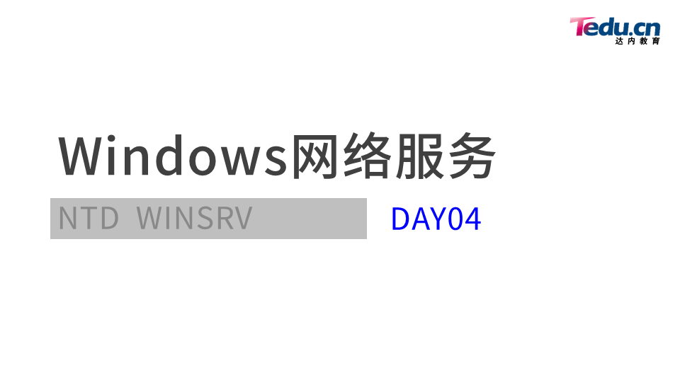 WINSRV DAY04 - 图1