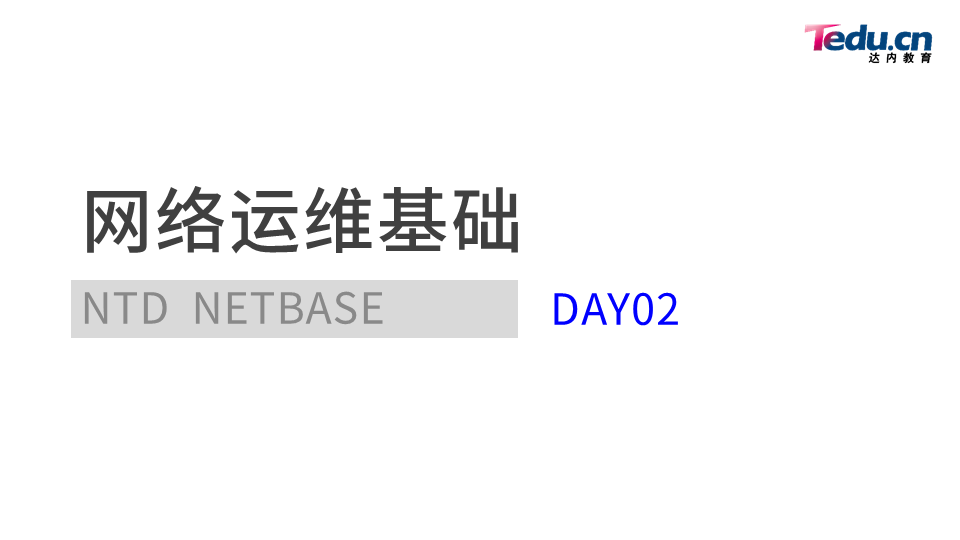 NETBASE DAY02 - 图1