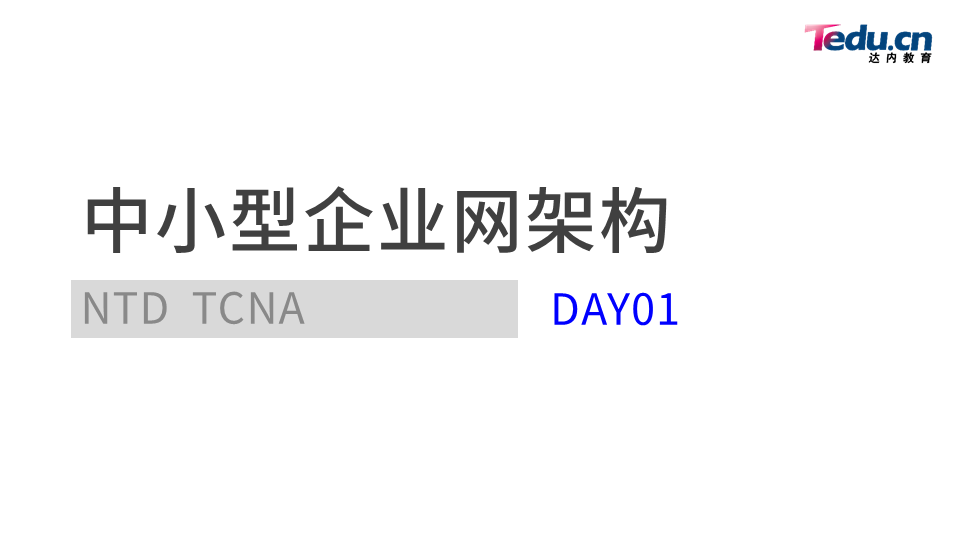 TCNA DAY01 - 图1