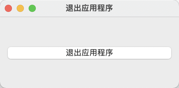 第三章 基本窗口控件 - 图6
