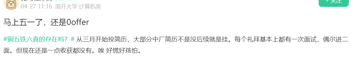 5.14 南开毕业：金三银四结束了，听说还有铜五铁六。。。 - 图1