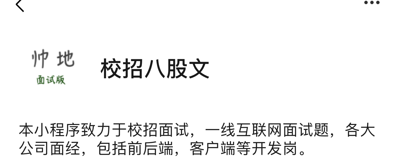 校招必备的面经小程序 - 图8