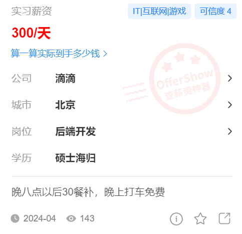 4/21 六个月滴滴实习：轻松、舒心又高薪！ - 图1