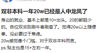 6.10 双非本科一年20w，已是人中龙凤了 - 图1