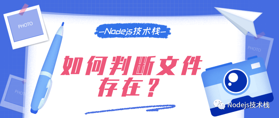 [fs] 如何在 Node.js 中判断一个文件/文件夹是否存在？ - 图1
