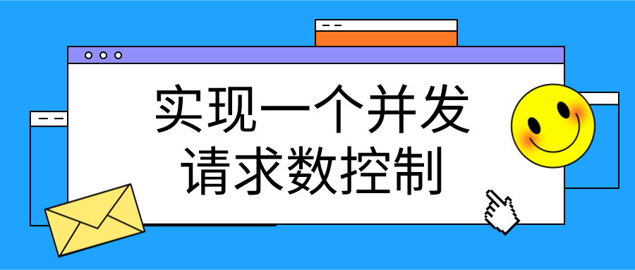 实现浏览器中的最大请求并发数控制 - 图1