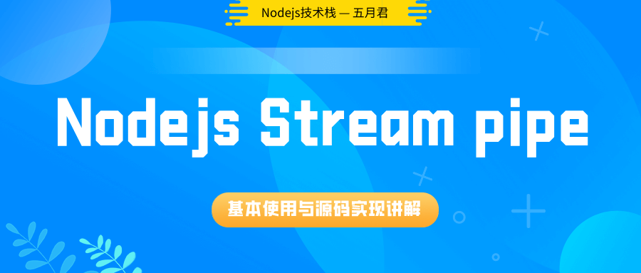 Node.js Stream 模块 pipe 方法使用与实现原理分析 - 图1