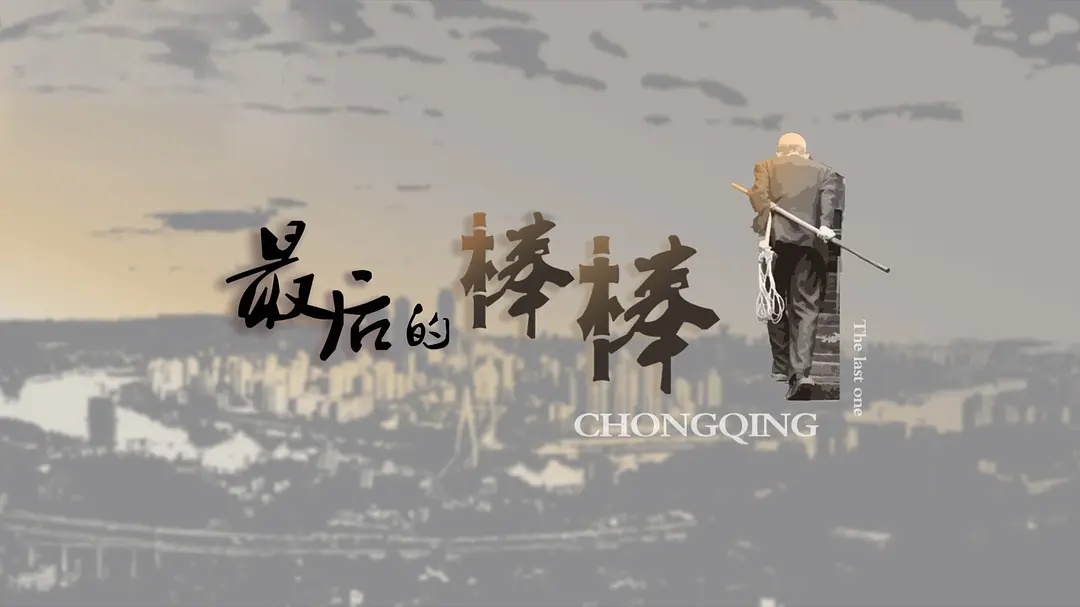 神级记录片 - 图13