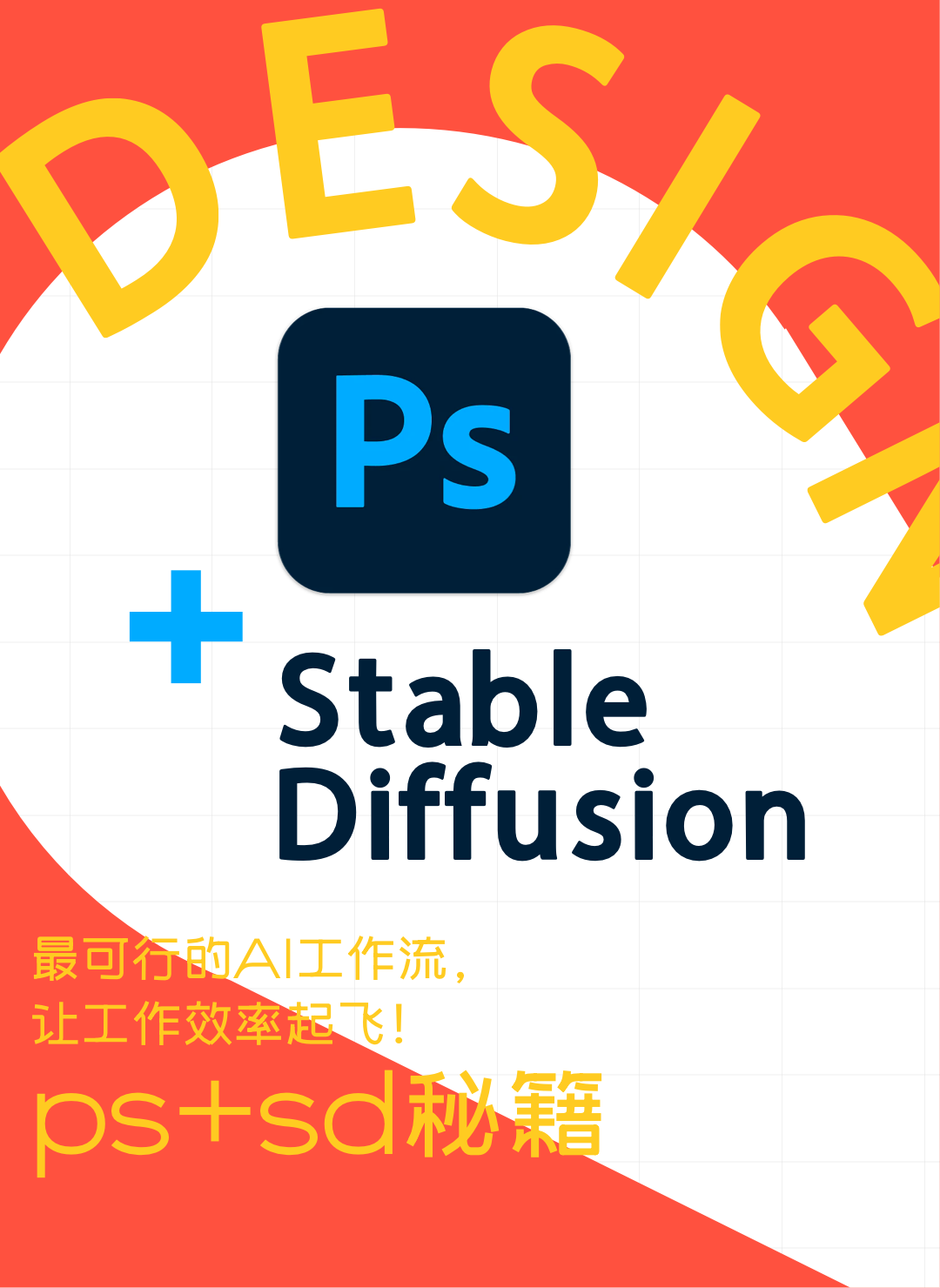 58同城|最实用的AI工作流程,让工作效率提升!ps+sd秘籍 - 图1
