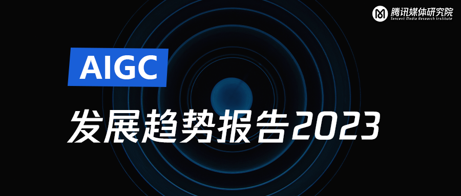 ​腾讯｜腾讯发布 AIGC 发展趋势报告：迎接人工智能的下一个时代｜芒种报告 - 图2