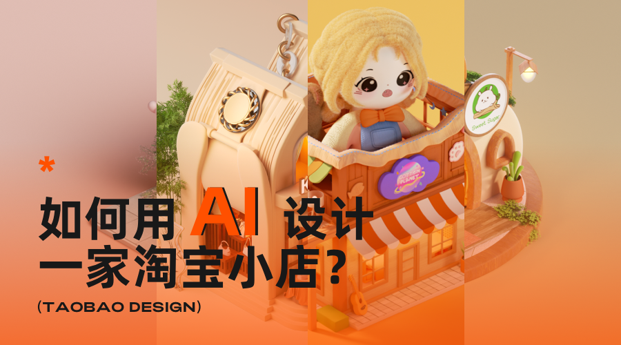 阿里|如何用AI设计一家淘宝小店? - 图2