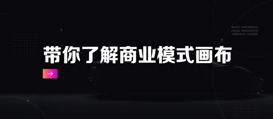 商业模式画布：如何从本质提升产品或项目的价值？ - 图1