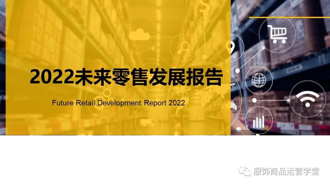 2022未来零售发展报告 - 图1