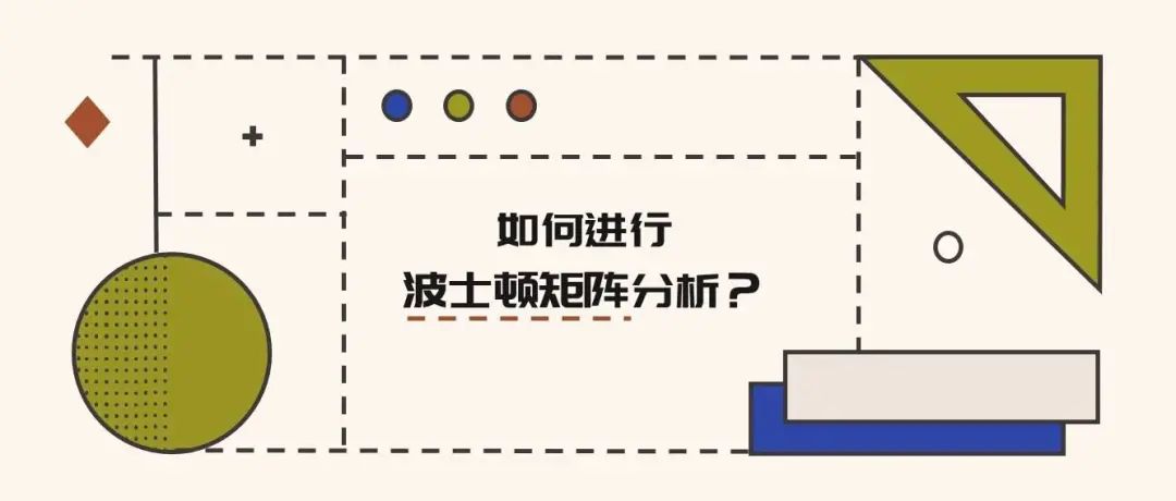 现金牛、明星、问题和瘦狗 ——波士顿矩阵 - 图1