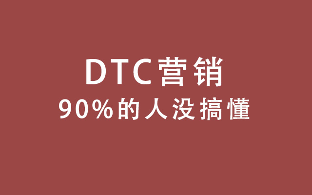 DTC营销进入下半场了，90%的人还没搞懂是什么 - 图2