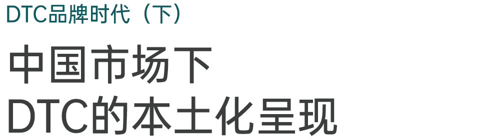 中国市场下DTC的本土化呈现 - 图2
