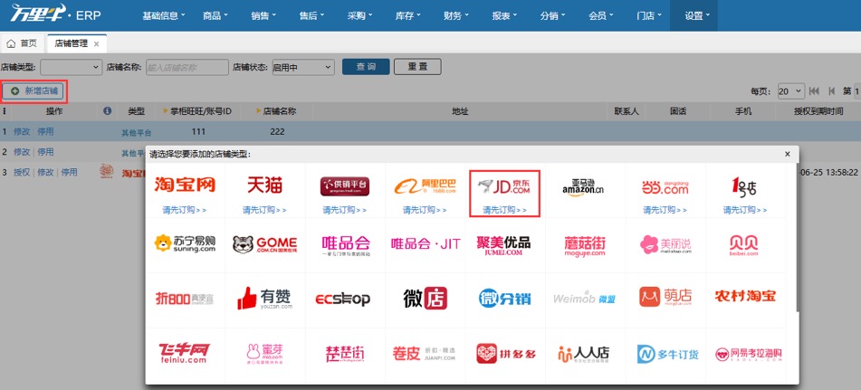 增加京东店铺 - 图1