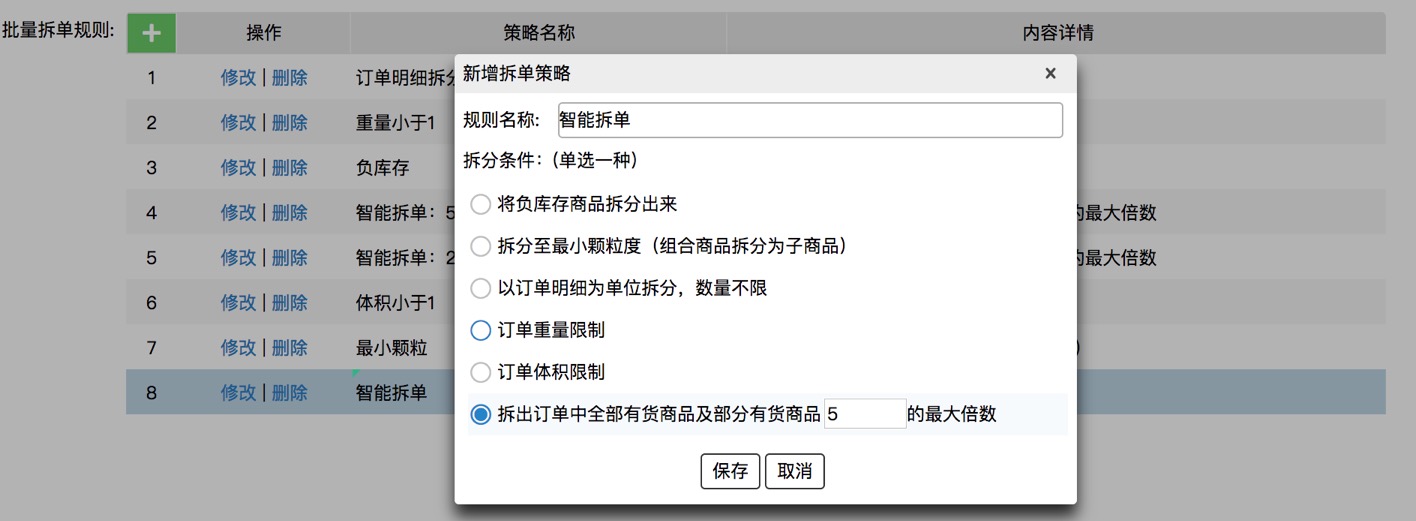 业务策略设置-拆单策略 - 图12