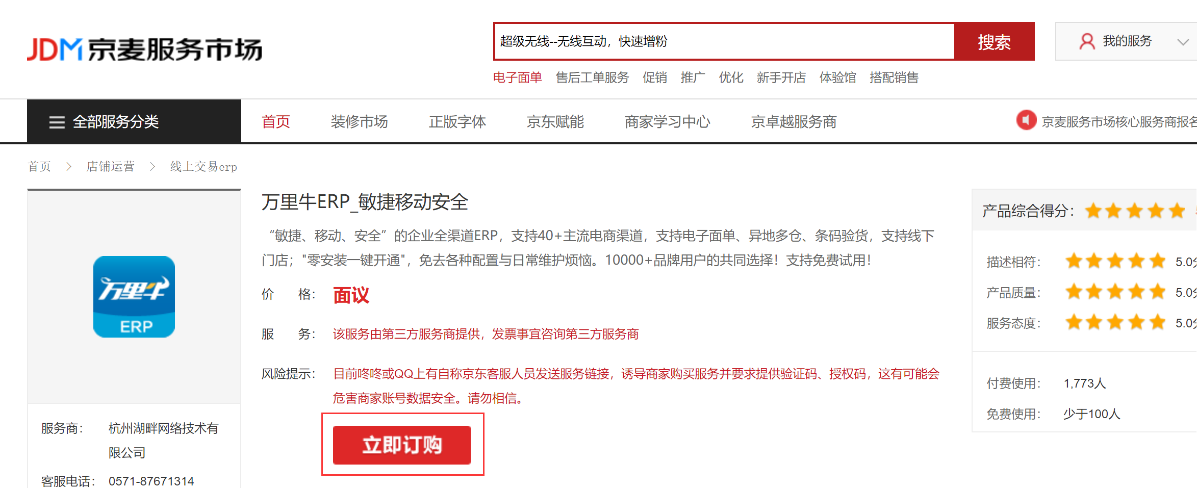 京东店铺订购授权及服务确认流程！ - 图2