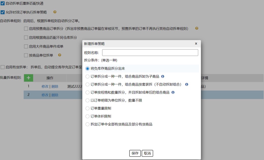 业务策略设置-拆单策略 - 图10