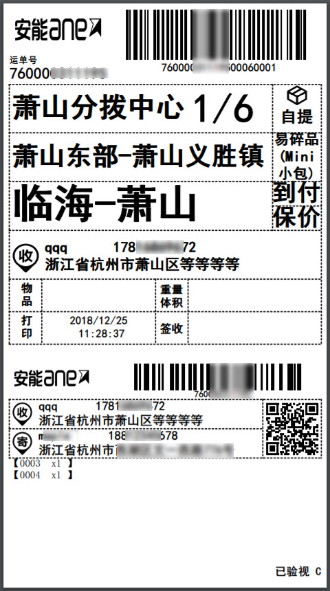 快运电子面单 - 图3