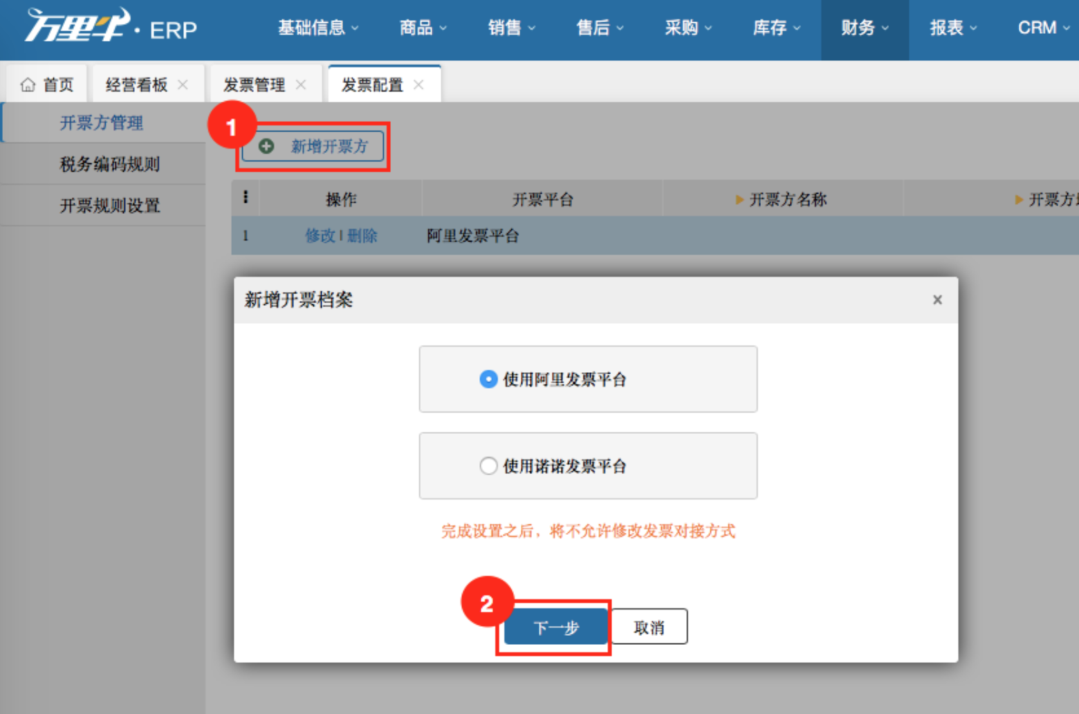 阿里、诺诺电子发票服务开通及功能操作手册 - 图5