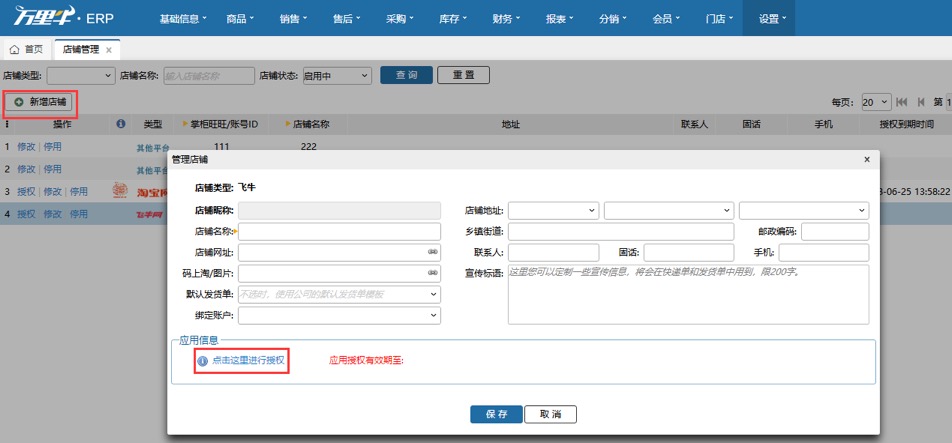增加飞牛网店铺 - 图3
