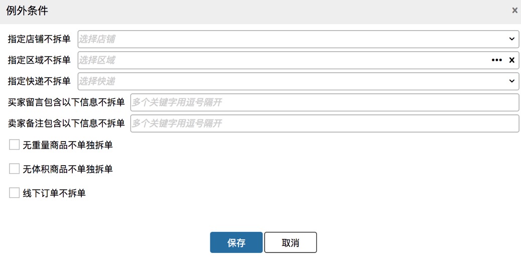 业务策略设置-拆单策略 - 图5