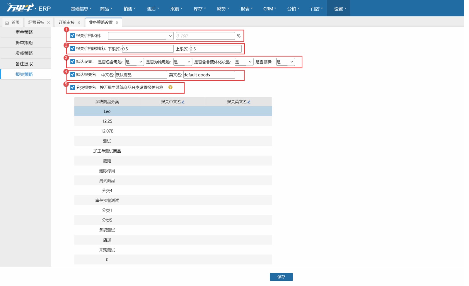 业务策略设置-报关策略 - 图1