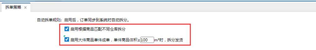 业务策略设置-拆单策略 - 图2