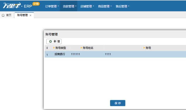 ERP-分销账号管理（分销商操作） - 图1
