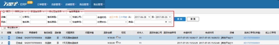 ERP-分销售后单查询（分销商操作） - 图1
